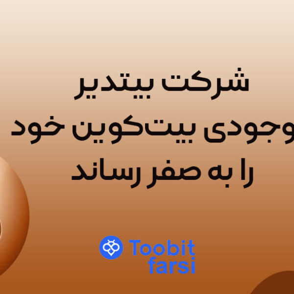 شرکت بیتدیر موجودی بیت‌کوین خود را به صفر رساند