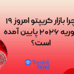 چرا بازار کریپتو امروز ۱۹ فوریه ۲۰۲۶ پایین آمده است؟