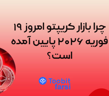 چرا بازار کریپتو امروز ۱۹ فوریه ۲۰۲۶ پایین آمده است؟