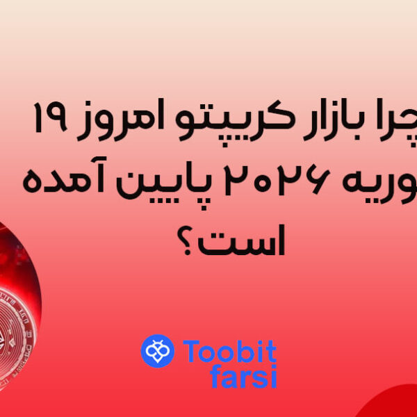 چرا بازار کریپتو امروز ۱۹ فوریه ۲۰۲۶ پایین آمده است؟