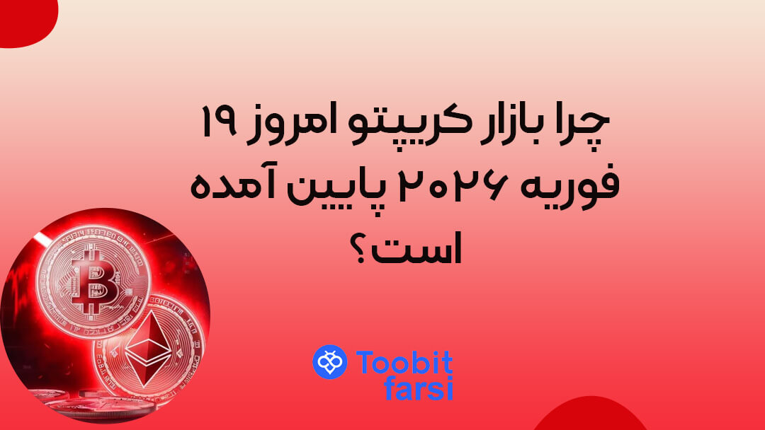 چرا بازار کریپتو امروز ۱۹ فوریه ۲۰۲۶ پایین آمده است؟
