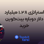 استراتژی ۱.۲۸ میلیارد دلار دوباره بیت‌کوین خرید