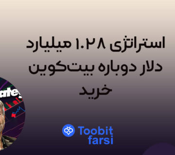 استراتژی ۱.۲۸ میلیارد دلار دوباره بیت‌کوین خرید