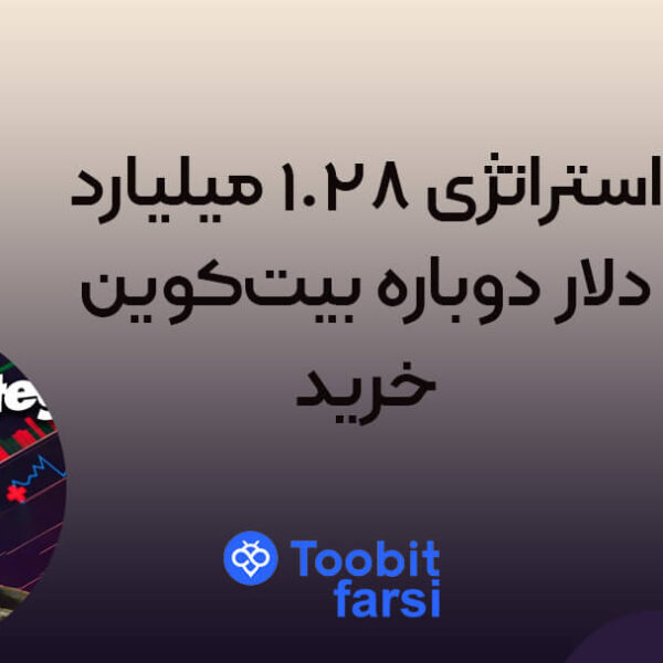 استراتژی ۱.۲۸ میلیارد دلار دوباره بیت‌کوین خرید