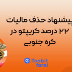 پیشنهاد حذف مالیات ۲۲ درصد کریپتو در کره جنوبی