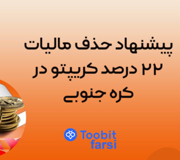 پیشنهاد حذف مالیات ۲۲ درصد کریپتو در کره جنوبی