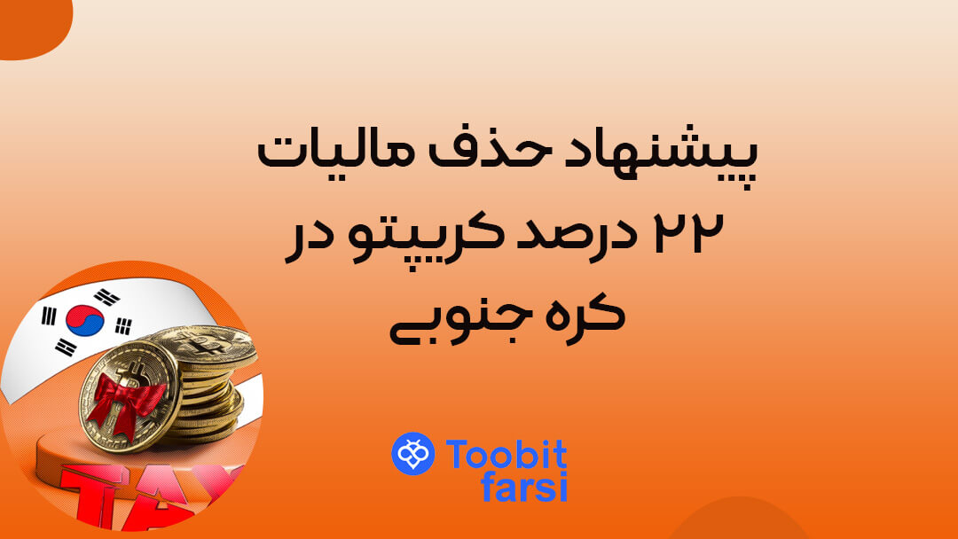 پیشنهاد حذف مالیات ۲۲ درصد کریپتو در کره جنوبی