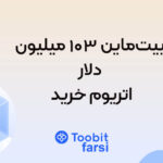 بیت‌ماین ۱۰۳ میلیون دلار اتریوم خرید!