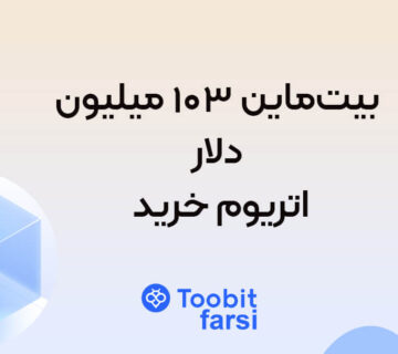 بیت‌ماین ۱۰۳ میلیون دلار اتریوم خرید!