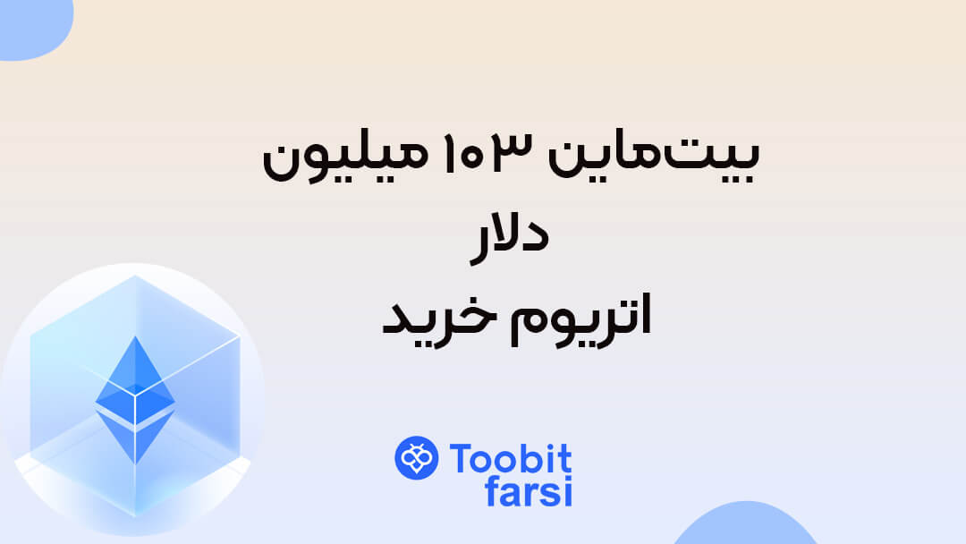 بیتماین ۱۰۳ میلیون دلار اتریوم خرید!