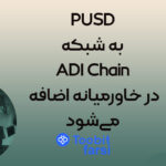 PUSD به شبکه ADI Chain در خاورمیانه اضافه می‌شود