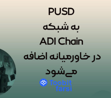 PUSD به شبکه ADI Chain در خاورمیانه اضافه می‌شود