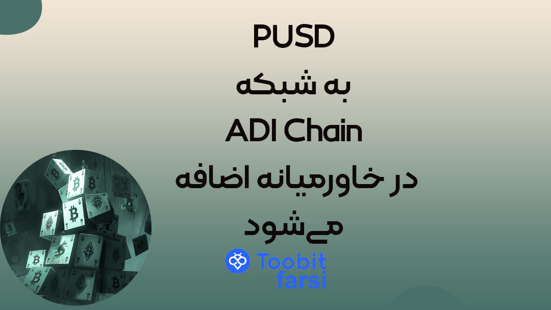 PUSD به شبکه ADI Chain در خاورمیانه اضافه می‌شود