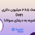 هک ۲۸۵ میلیون دلاری Drift؛ ضربه به دیفای سولانا