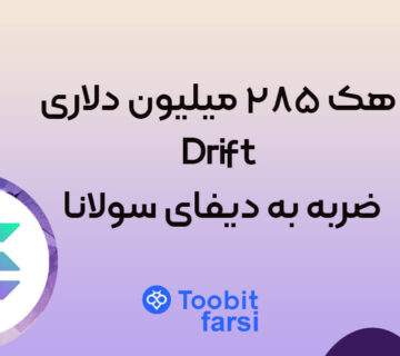 هک ۲۸۵ میلیون دلاری Drift؛ ضربه به دیفای سولانا
