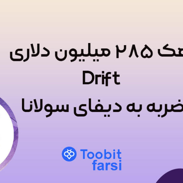 هک ۲۸۵ میلیون دلاری Drift؛ ضربه به دیفای سولانا