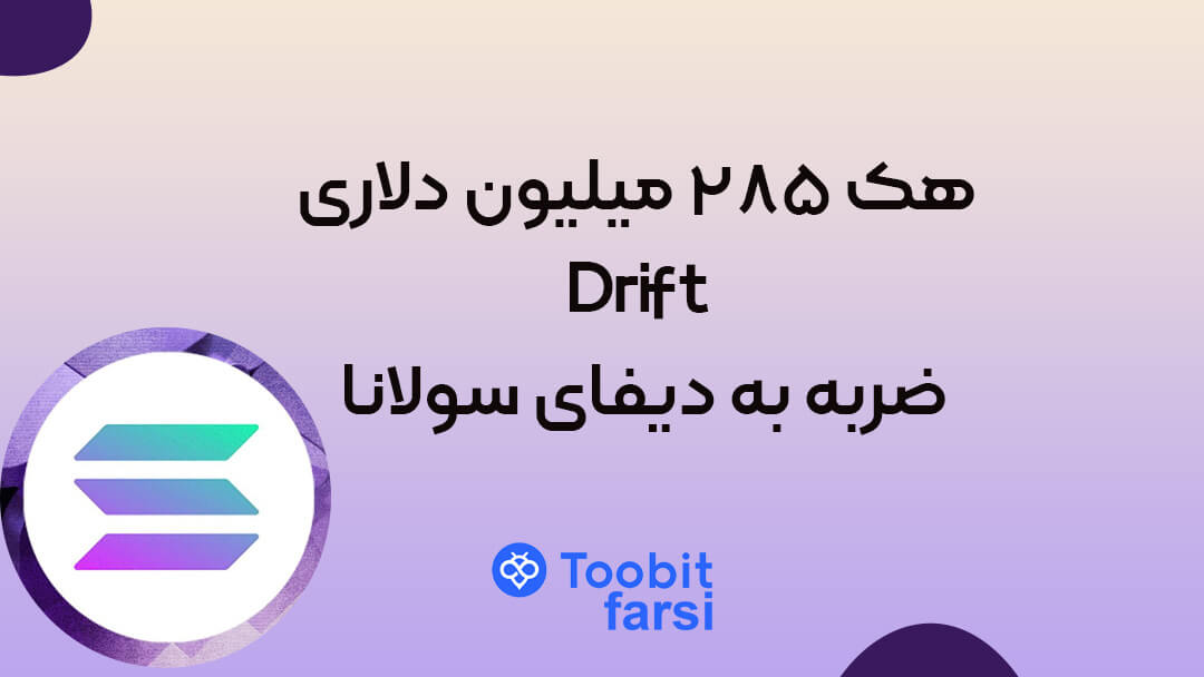 هک ۲۸۵ میلیون دلاری Drift؛ ضربه به دیفای سولانا