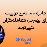 جایزه ۱۰۰ تتری توبیت برای بهترین معامله‌گران کپی‌ترید