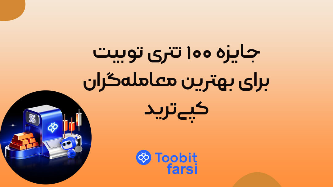 جایزه ۱۰۰ تتری توبیت برای بهترین معاملهگران کپیترید