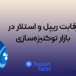 رقابت ریپل و استلار در بازار توکنیزه‌سازی