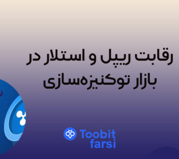 رقابت ریپل و استلار در بازار توکنیزه‌سازی