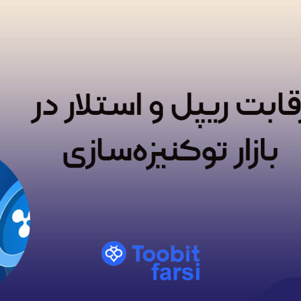 jkkj رقابت ریپل و استلار در بازار توکنیزهسازی