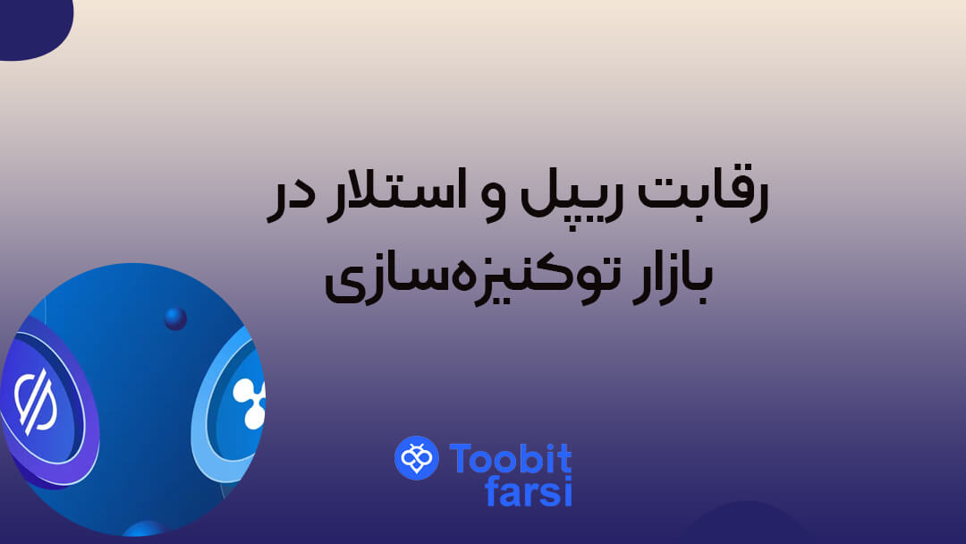 رقابت ریپل و استلار در بازار توکنیزهسازی