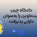 دادگاه چین بیت‌کوین را به‌عنوان دارایی پذیرفت