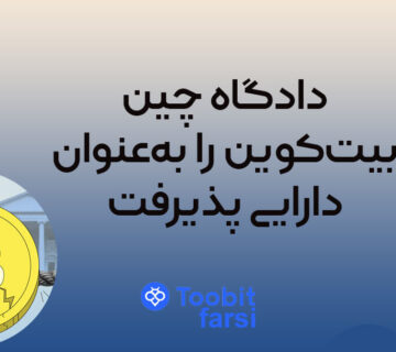 دادگاه چین بیت‌کوین را به‌عنوان دارایی پذیرفت