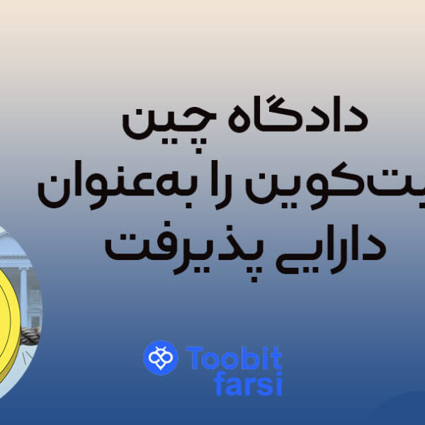 jktkjt دادگاه چین بیتکوین را بهعنوان دارایی پذیرفت