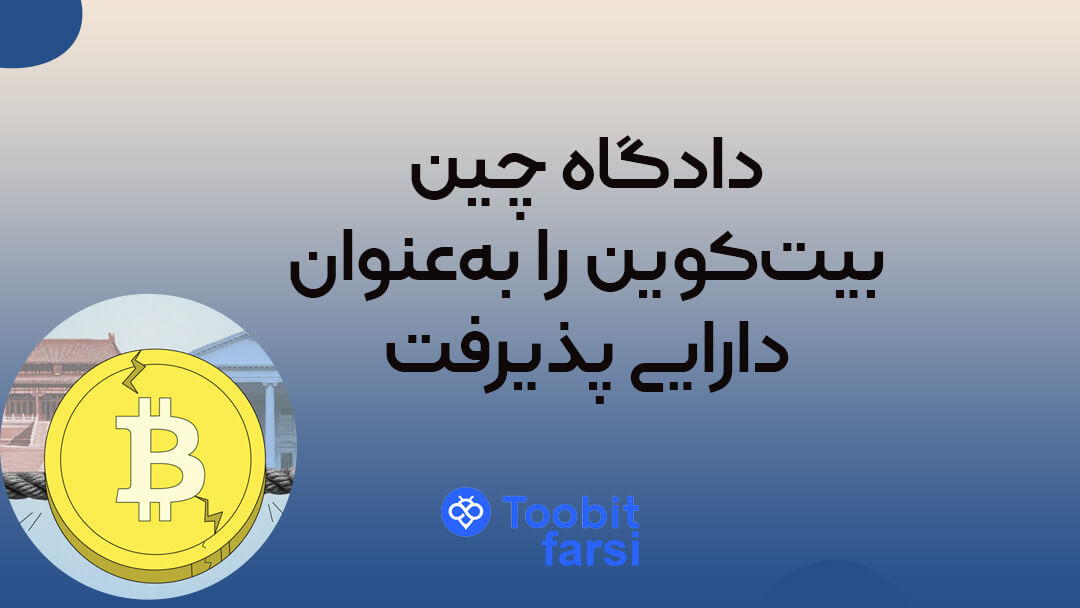 دادگاه چین بیت‌کوین را به‌عنوان دارایی پذیرفت