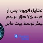تحلیل اتریوم پس از خرید ۷۵ هزار اتریوم دیگر توسط بیت ماین