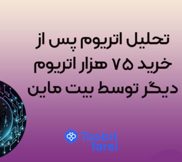 تحلیل اتریوم پس از خرید ۷۵ هزار اتریوم دیگر توسط بیت ماین