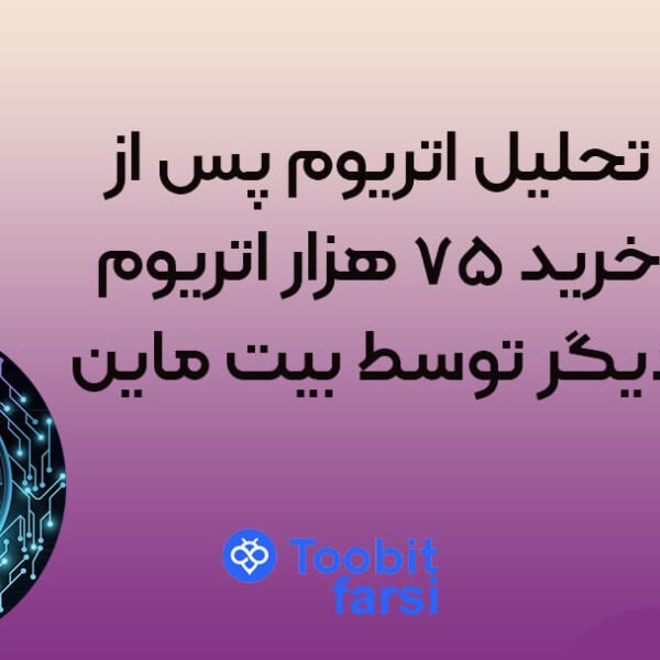 mkk (1) تحلیل اتریوم پس از خرید ۷۵ هزار اتریوم دیگر توسط بیت ماین