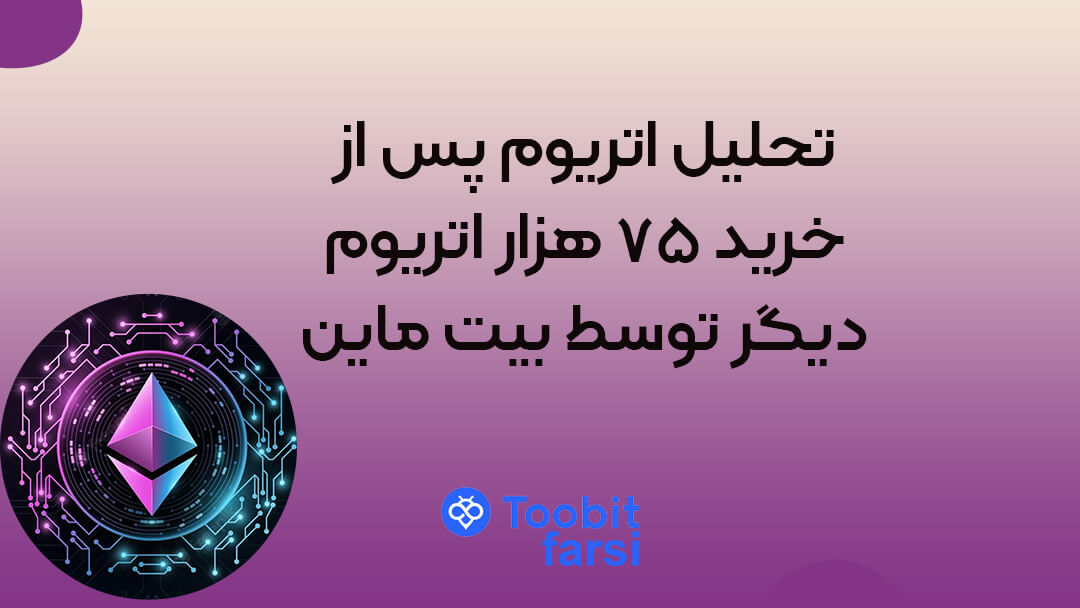 تحلیل اتریوم پس از خرید ۷۵ هزار اتریوم دیگر توسط بیت ماین