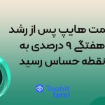 قیمت هایپ پس از رشد هفتگی ۹ درصدی به نقطه حساس رسید
