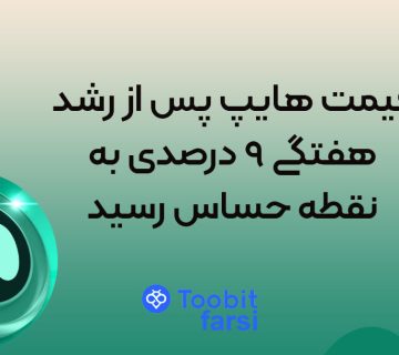 قیمت هایپ پس از رشد هفتگی ۹ درصدی به نقطه حساس رسید