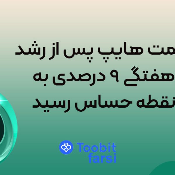 قیمت هایپ پس از رشد هفتگی ۹ درصدی به نقطه حساس رسید