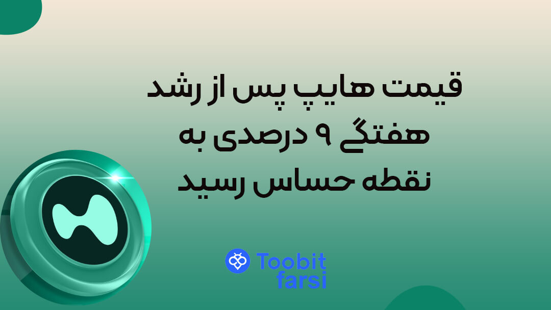 قیمت هایپ پس از رشد هفتگی ۹ درصدی به نقطه حساس رسید