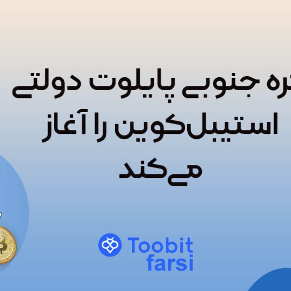 کره جنوبی پایلوت دولتی استیبل‌کوین را آغاز می‌کند
