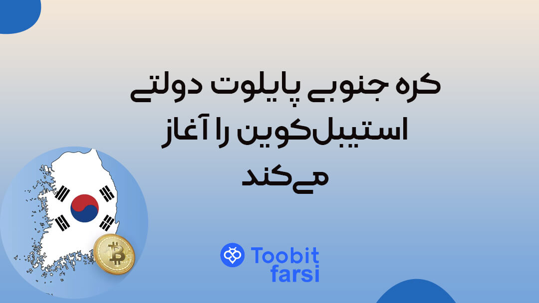 کره جنوبی پایلوت دولتی استیبل‌کوین را آغاز می‌کند