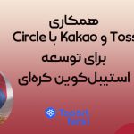 همکاری Circle با Kakao و Toss برای توسعه استیبل‌کوین کره‌ای