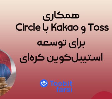 همکاری Circle با Kakao و Toss برای توسعه استیبل‌کوین کره‌ای
