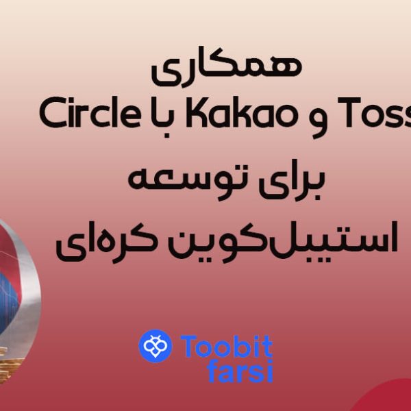 همکاری Circle با Kakao و Toss برای توسعه استیبل‌کوین کره‌ای