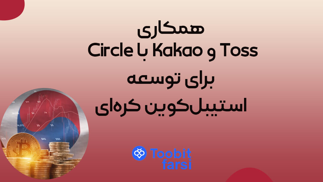 همکاری Circle با Kakao و Toss برای توسعه استیبل‌کوین کره‌ای