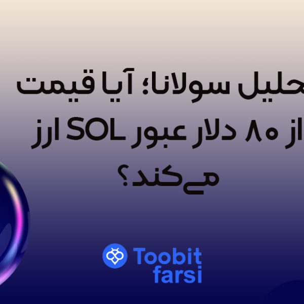 تحلیل سولانا؛ آیا قیمت ارز SOL از ۸۰ دلار عبور می‌کند؟