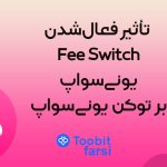 تأثیر فعال‌شدن Fee Switch یونی‌سواپ بر توکن یونی‌سواپ