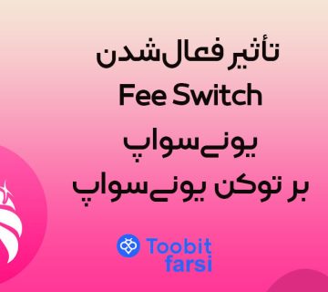 تأثیر فعال‌شدن Fee Switch یونی‌سواپ بر توکن یونی‌سواپ