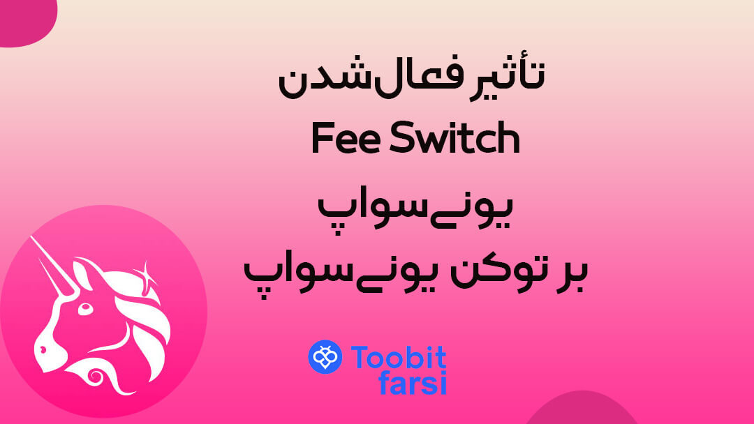 تأثیر فعال‌شدن Fee Switch یونی‌سواپ بر توکن یونی‌سواپ