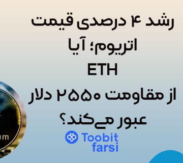 رشد ۴ درصدی قیمت اتریوم؛ آیا ETH از مقاومت ۲۵۵۰ دلار عبور می‌کند؟